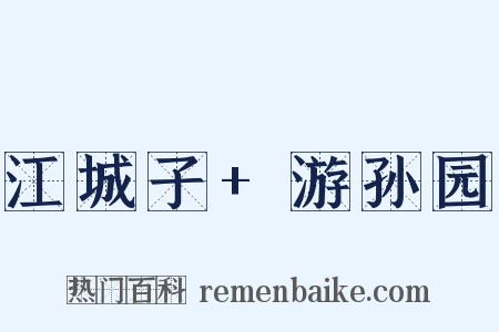 江城子+游孙园是什么意思的图片